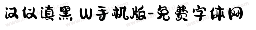 汉仪滇黑 W手机版字体转换